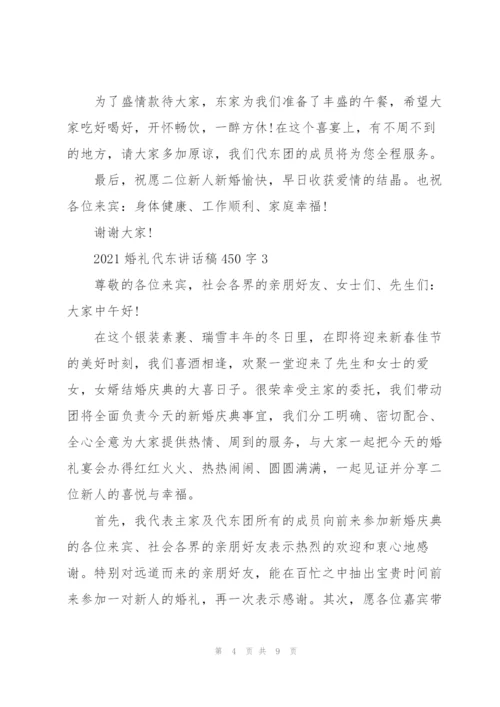 婚礼请东讲话稿450字7篇.docx