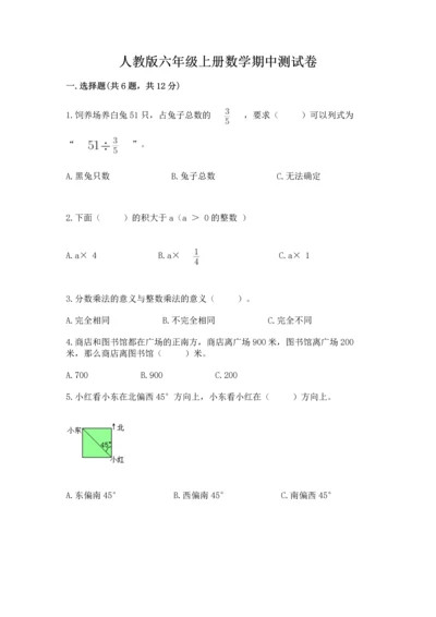 人教版六年级上册数学期中测试卷及参考答案【满分必刷】.docx