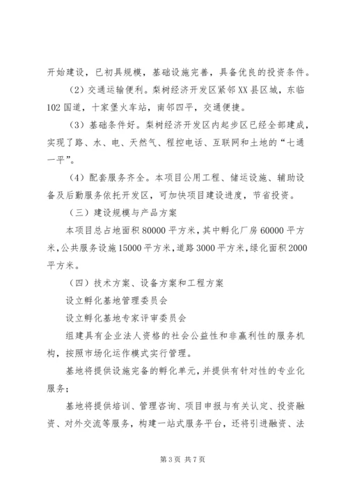 水磨——中小企业孵化基地建设项目实施计划方案 (2).docx