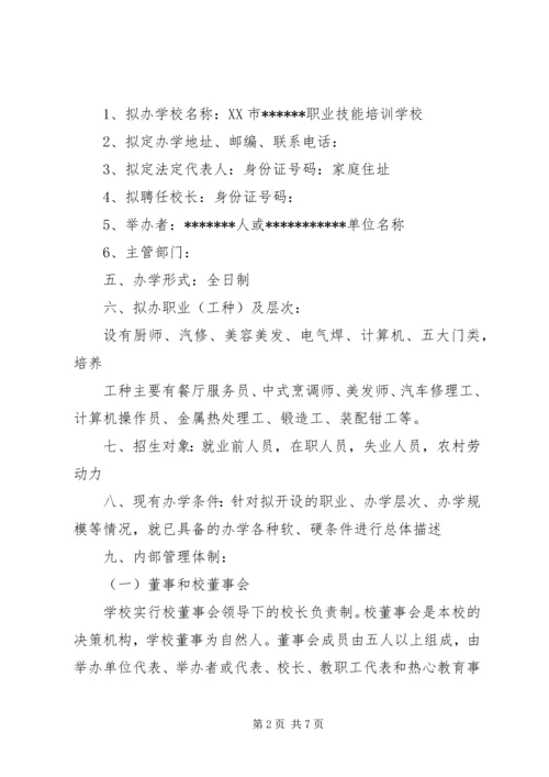学校筹设申办报告 (4).docx