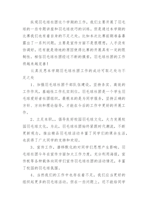 羽毛球社团活动总结.docx