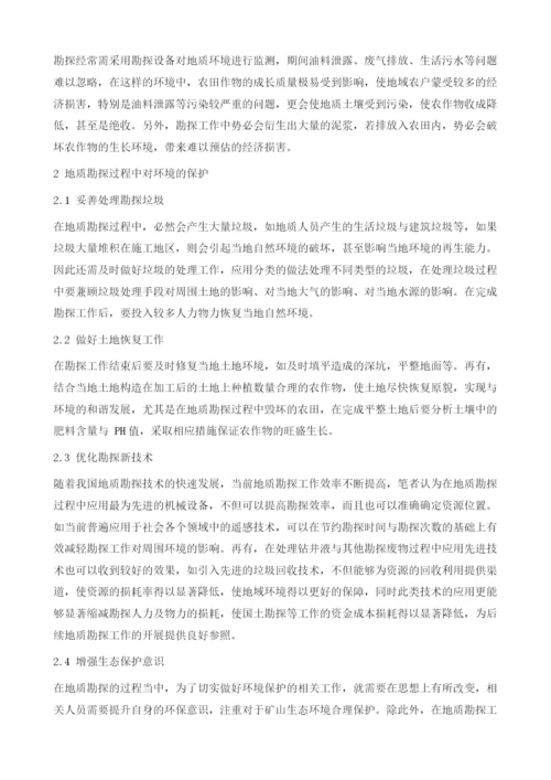 地质勘探过程中环境保护问题探讨.docx