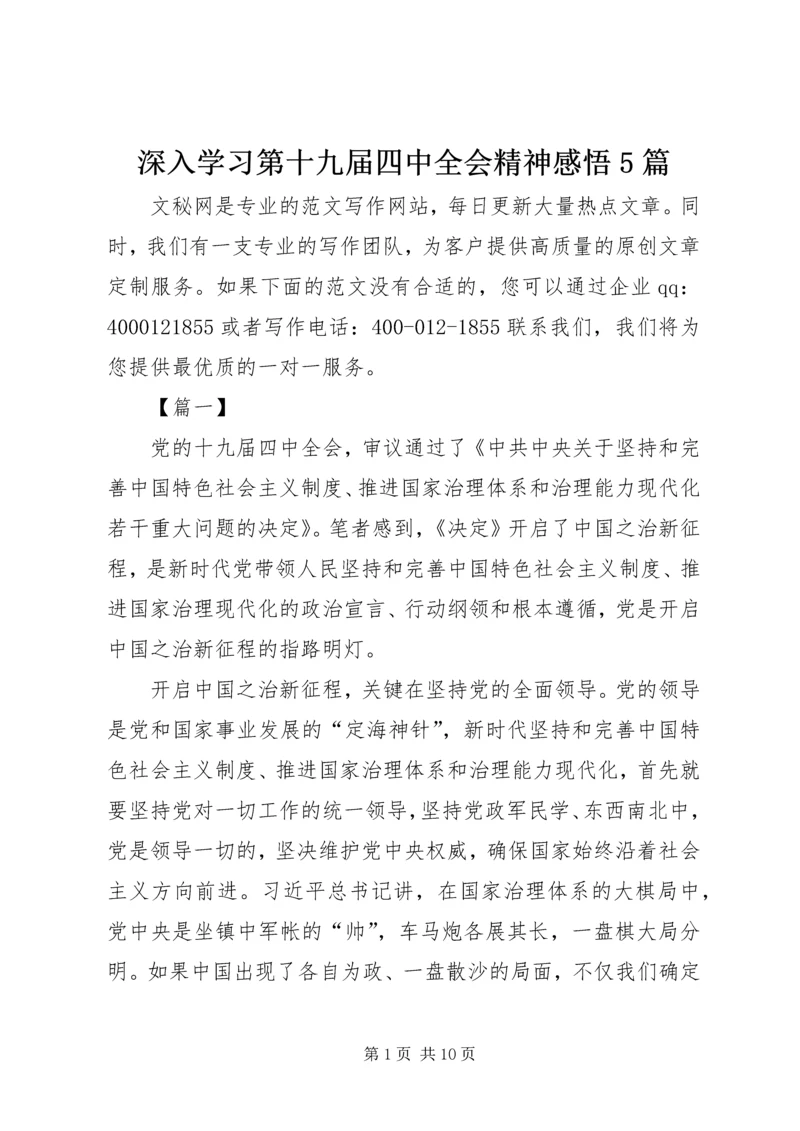 深入学习第十九届四中全会精神感悟5篇.docx