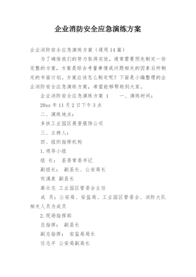 企业消防安全应急演练方案.docx