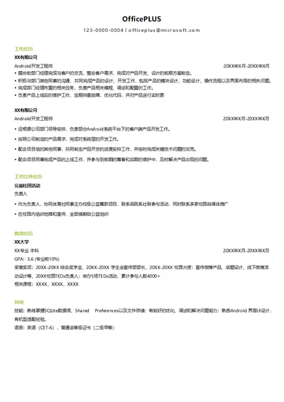 Android软件开发实习生简历模板