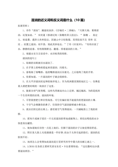 湿润的近义词和反义词是什么（10篇）.docx