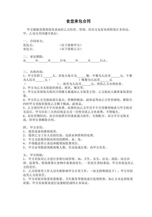 食堂承包合同-Word合同模板