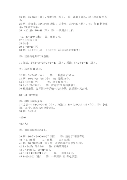 二年级数学应用题50道最新.docx
