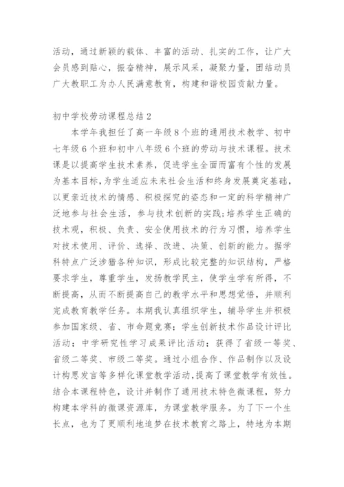 初中学校劳动课程总结.docx