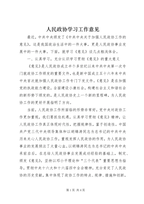 人民政协学习工作意见.docx