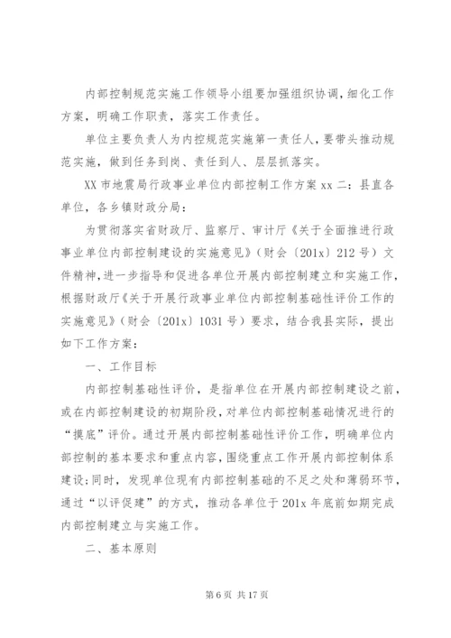 行政事业单位内部控制工作方案-内部控制的工作部署.docx