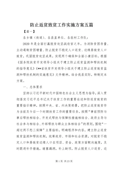 防止返贫致贫工作实施方案五篇 (4).docx