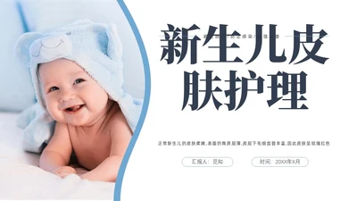 蓝色简约新生儿皮肤护理幼儿护理培训