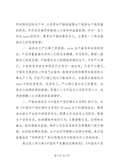 学习《廉洁自律准则》和《纪律处分条例》情况汇报 (2).docx