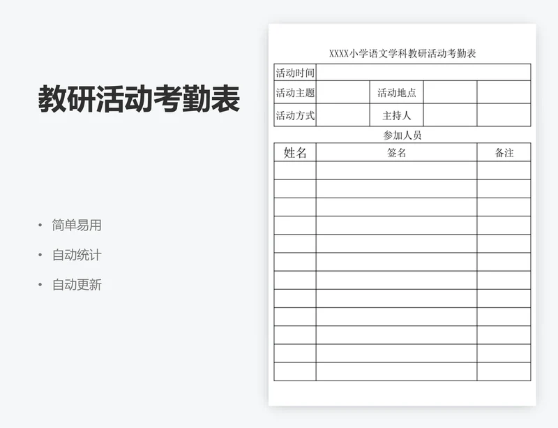 教研活动考勤表