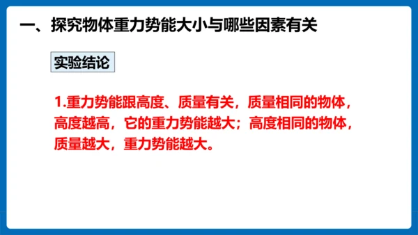 人教版 初中物理 八年级下册 第十一章 功和机械能 11.3动能和势能（第2课时）课件（23页ppt