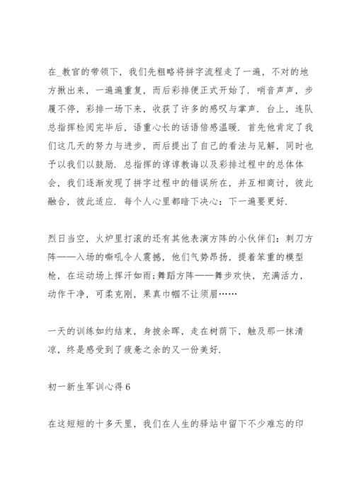 初一新生军训心得2022十篇.docx