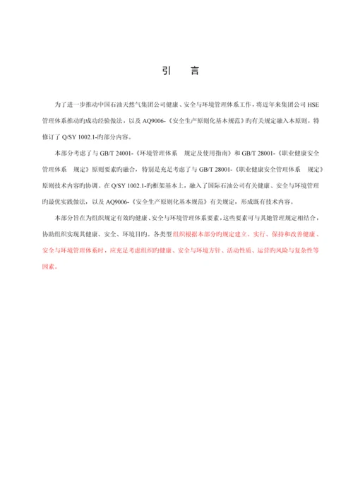 QSY健康安全与环境管理全新体系第部分基础规范.docx