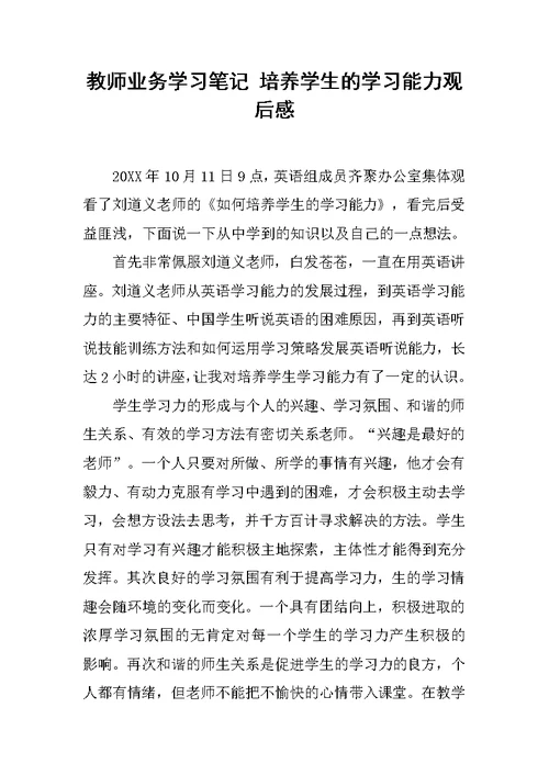 教师业务学习笔记 培养学生的学习能力观后感