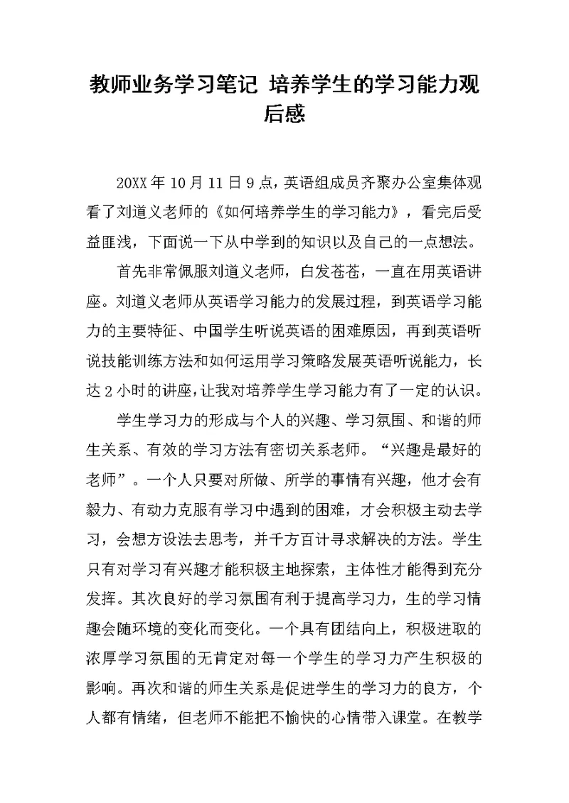 教师业务学习笔记 培养学生的学习能力观后感