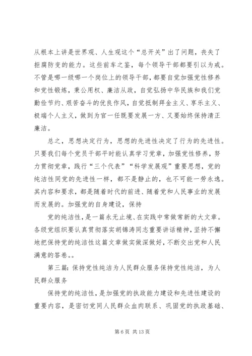 学习纯洁党性、服务群众”.docx