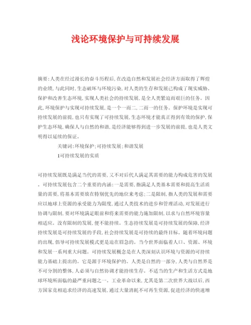 【精编】《安全管理论文》之浅论环境保护与可持续发展.docx