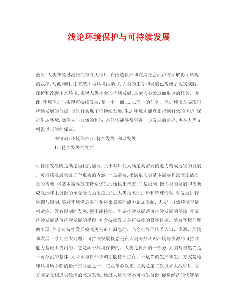 【精编】《安全管理论文》之浅论环境保护与可持续发展.docx