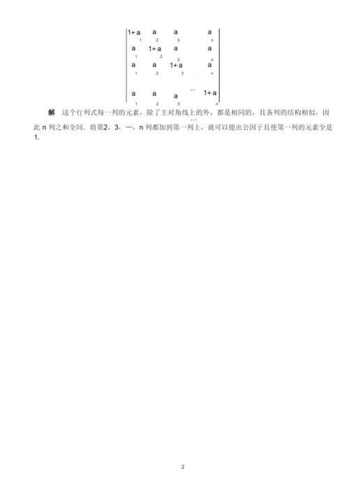 行列式的计算方法(课堂讲解版).docx