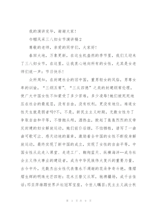 巾帼风采三八妇女节话题演讲稿5篇.docx