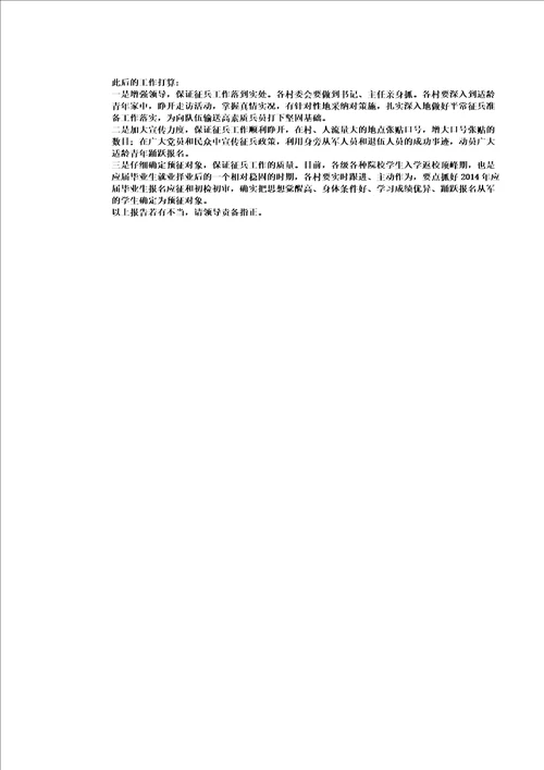 征兵工作情况汇报材料