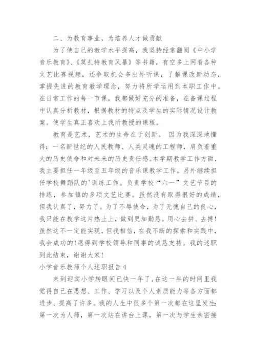 小学音乐教师个人述职报告_3.docx