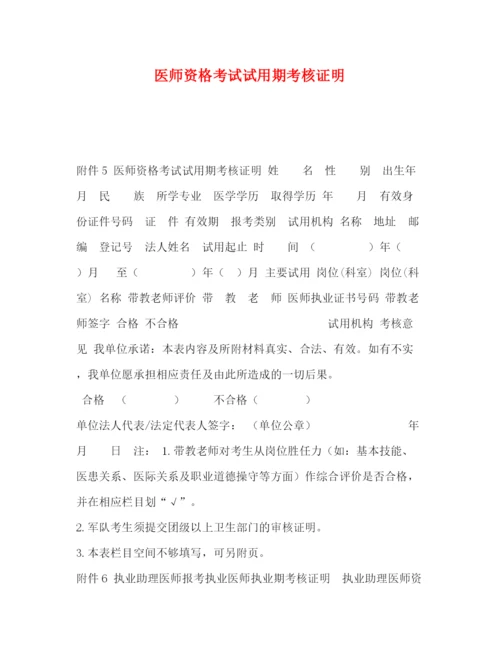 精编之医师资格考试试用期考核证明.docx