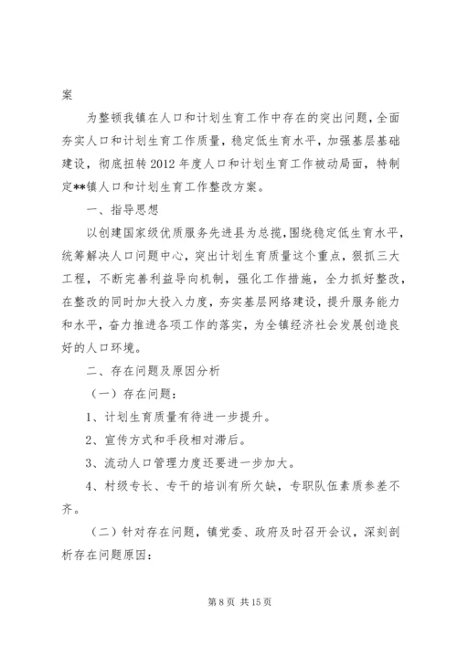 乡镇计划生育工作整改方案.docx