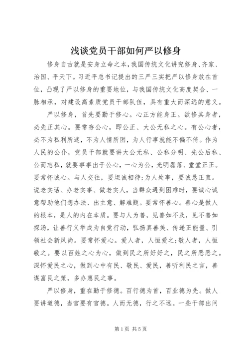 浅谈党员干部如何严以修身.docx