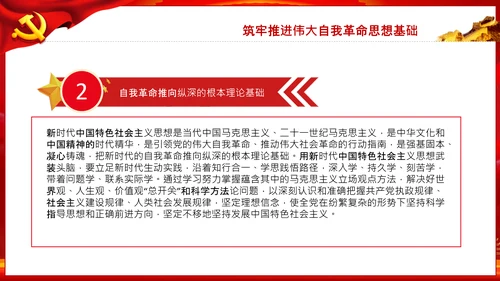 把新时代伟大自我革命推向纵深党课党支部PPT