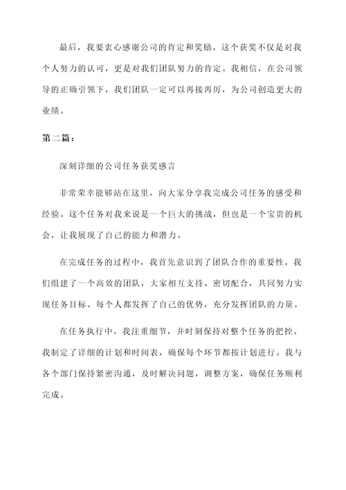 完成公司任务的获奖感言