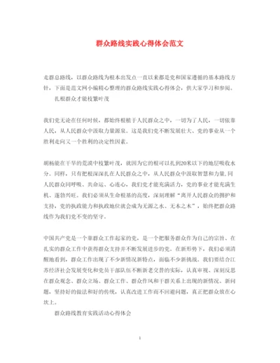 精编群众路线实践心得体会范文.docx