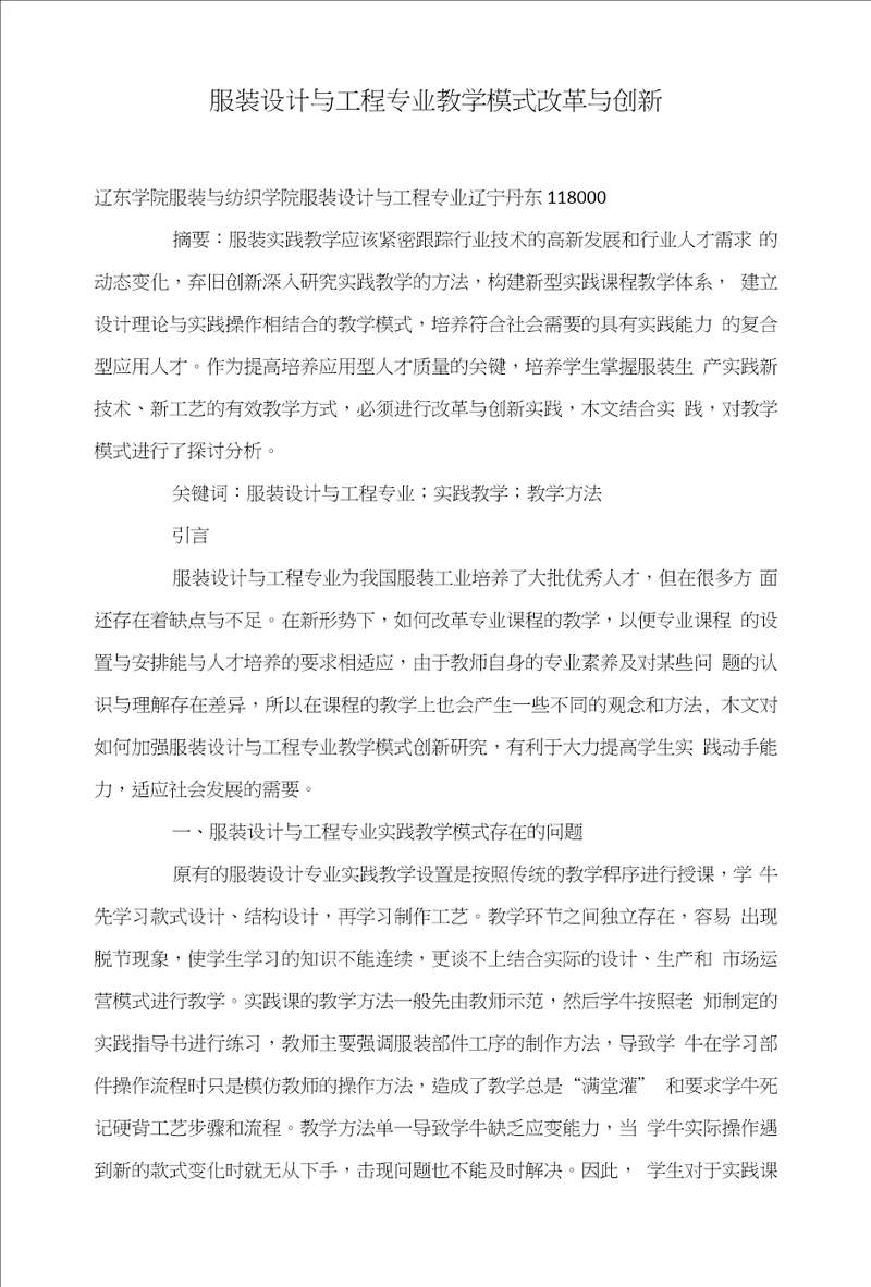 服装设计与工程专业教学模式改革与创新