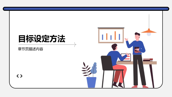 短期职业目标规划PPT模板