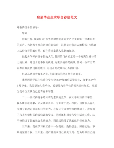 精编之应届毕业生求职自荐信范文.docx