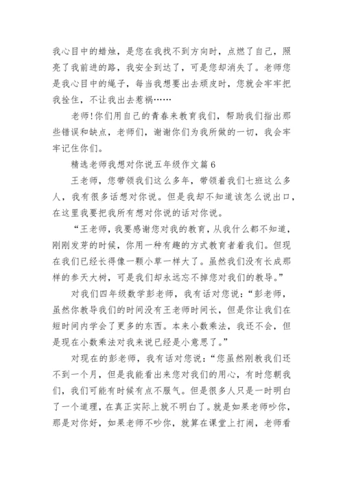 精选老师我想对你说五年级作文10篇.docx