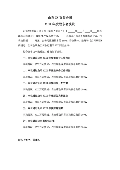 有限公司年度股东会决议