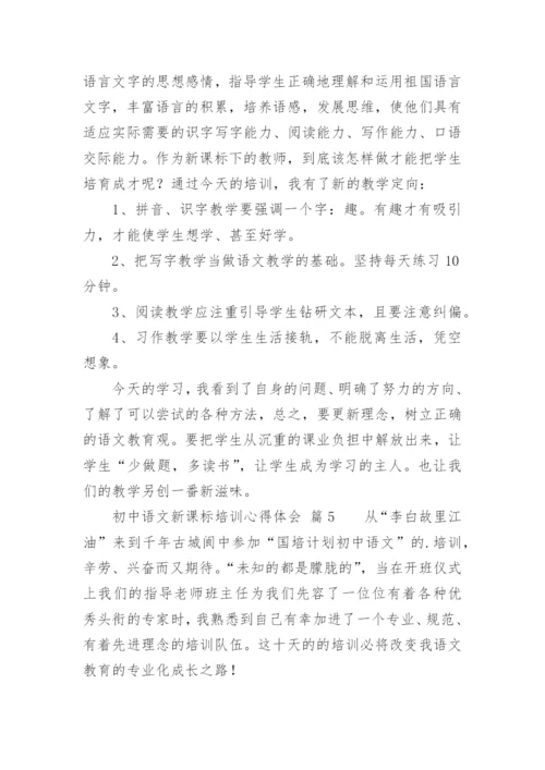 初中语文新课标培训心得体会_4.docx