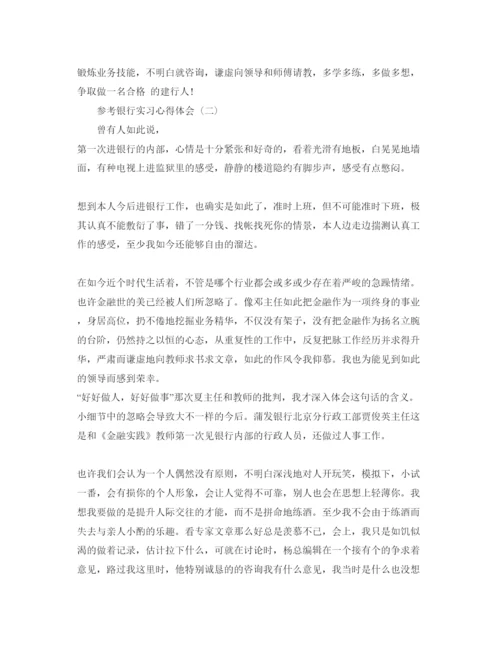 精编银行实习参考心得体会五篇参考范文.docx