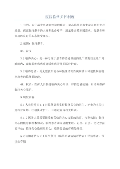 医院临终关怀制度.docx