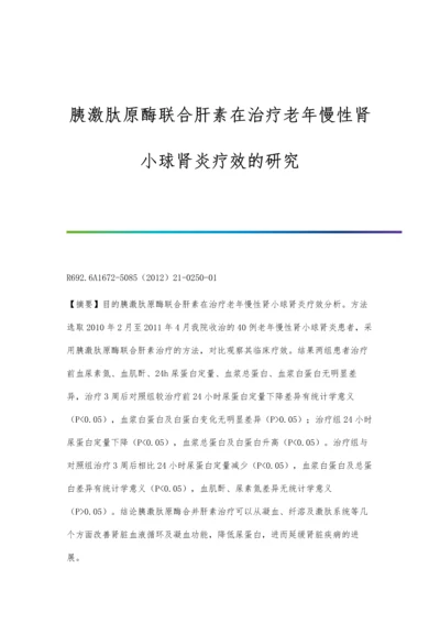 胰激肽原酶联合肝素在治疗老年慢性肾小球肾炎疗效的研究.docx