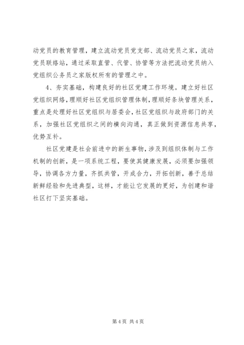 探讨新形势下的社区党建工作.docx