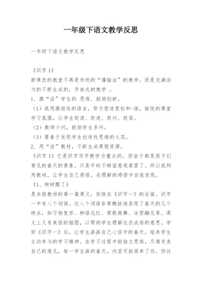 一年级下语文教学反思.docx