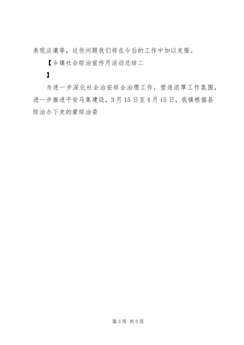 乡镇社会综治宣传月活动总结.docx