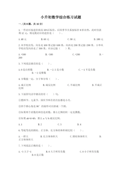 小升初数学综合练习试题含答案.docx